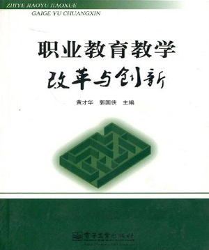 职业教育教学改革与创