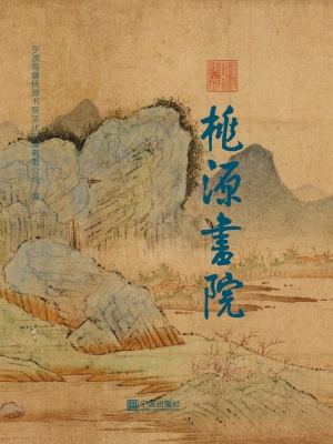 桃源书院