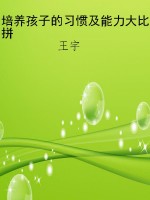 培养孩子的习惯及能力