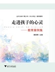 走进孩子的心灵