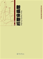 新媒体新论