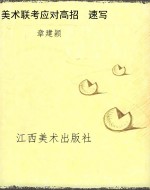美术联考应对高招　速