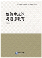 价值生成论与道德教育