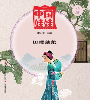 中国娃娃（小班）——田螺
