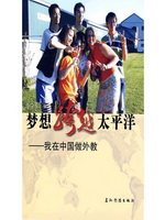 梦想跨越太平洋-我在