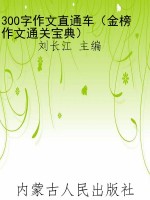 300字作文直通车（金榜