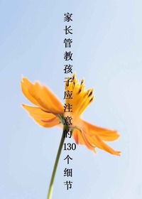 家长管教孩子应注意的