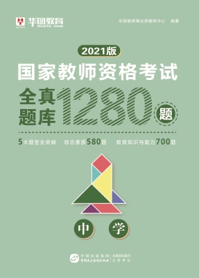 国家教师资格考试全真