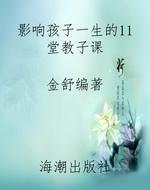 影响孩子一生的11堂教