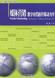 媒体营销：数字时代的传