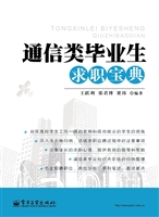 通信类毕业生求职宝典
