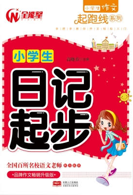 小学生作文起跑线系列