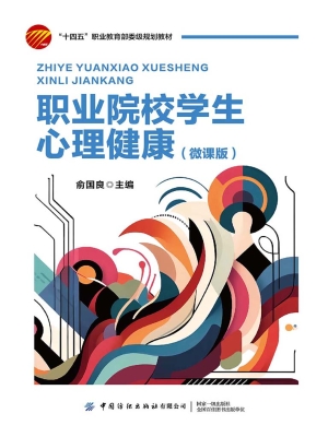 职业院校学生心理健康