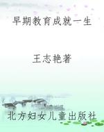 早期教育成就一生