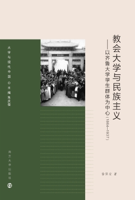教会大学与民族主义—