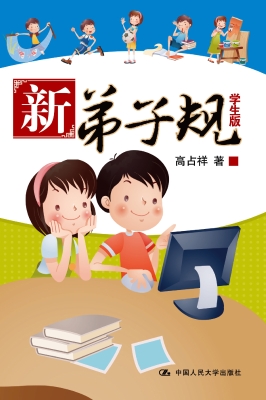 新弟子规（学生版）