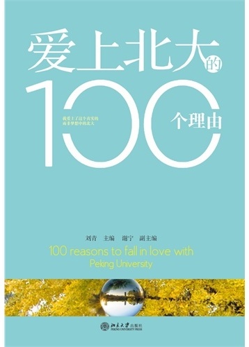 爱上北大的100个理由