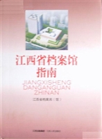 江西省档案馆指南