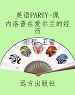 英语PARTY-佩内洛普在