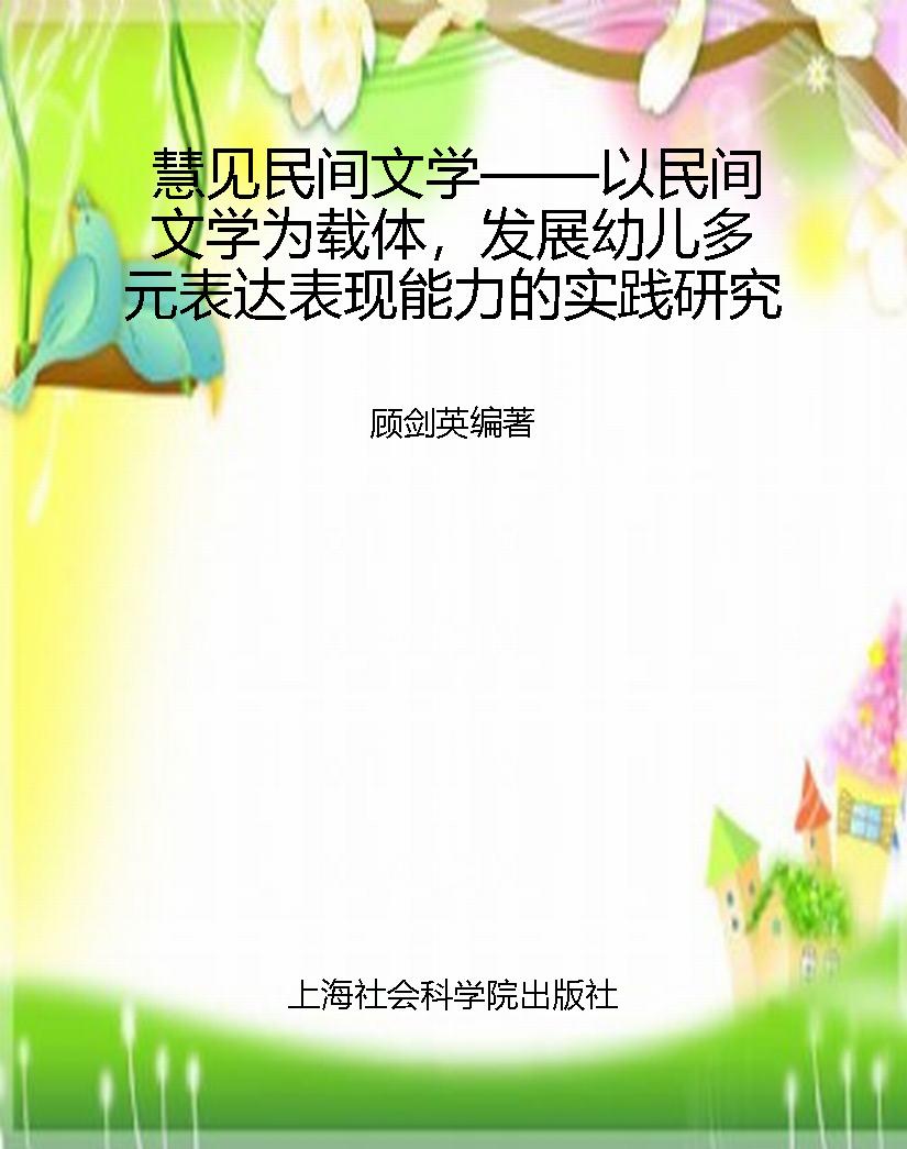 慧见民间文学——以民
