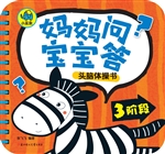 妈妈问，宝宝答头脑体操
