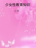 少女性教育知识