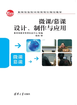 微课/慕课设计、制作