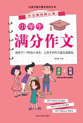小学生满分作文