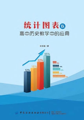 统计图表在高中历史教