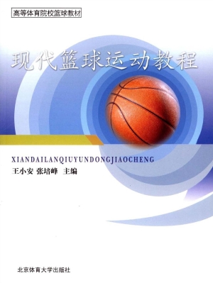 现代篮球运动教程