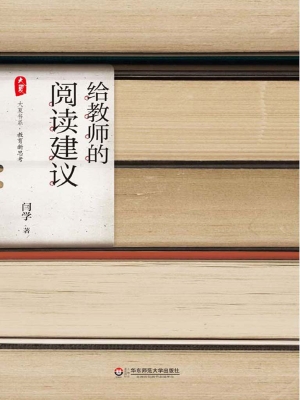 给教师的阅读建议