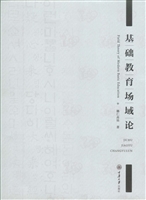 基础教育场域论