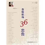 教师职场36忠告