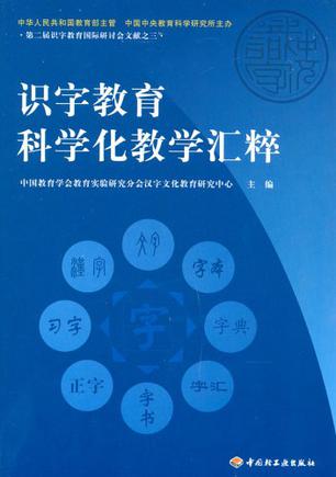 识字教育科学化教学汇