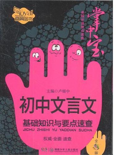 初中文言文基础知识与