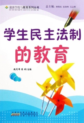 学生民主法制的教育