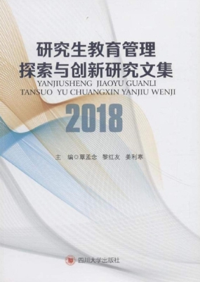 研究生教育管理探索与
