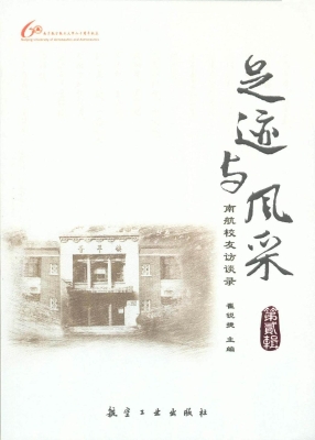 足迹与风采——南航校