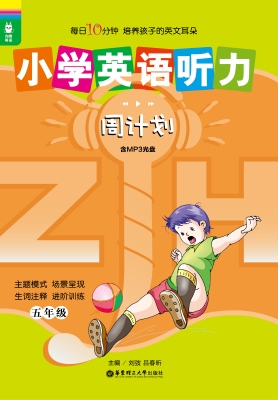 小学英语听力周计划（五