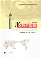 形势与政策（2013年卷）