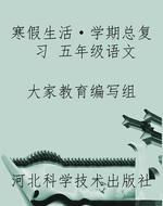 寒假生活·学期总复习