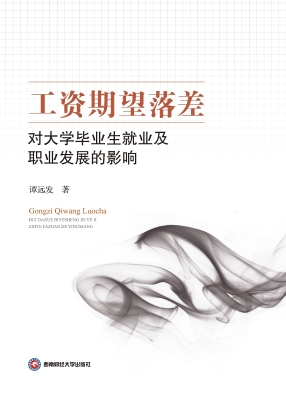 工资期望落差对大学毕