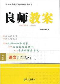 良师教案·语文四年级
