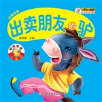 出卖朋友的驴