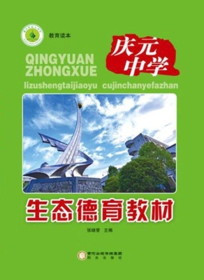 生态德育教材