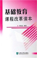 基础教育课程改革读本