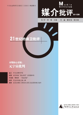 媒介批评（第十四辑）