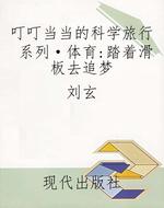 叮叮当当的科学旅行系