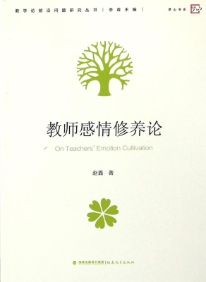 教师感情修养论