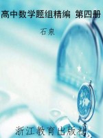 高中数学题组精编 第
